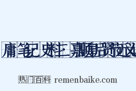 庸盦笔记·史料二·嘉顺皇后贤节近义词是什么意思的图片